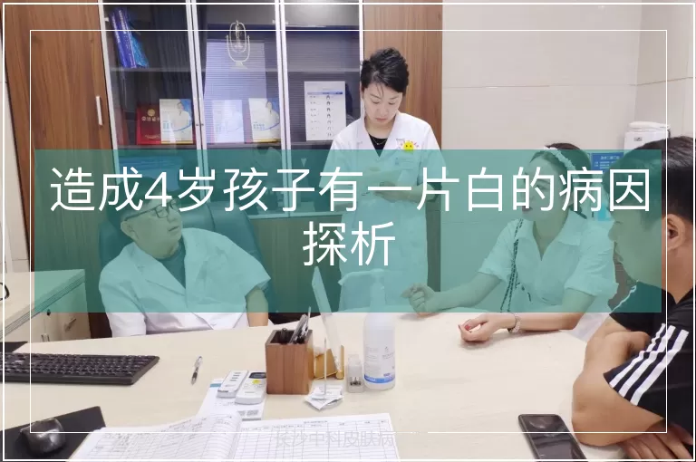 造成4岁孩子有一片白的病因探析