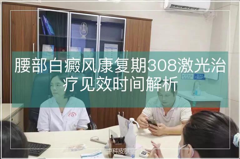 腰部白癜风康复期308激光治疗见效时间解析