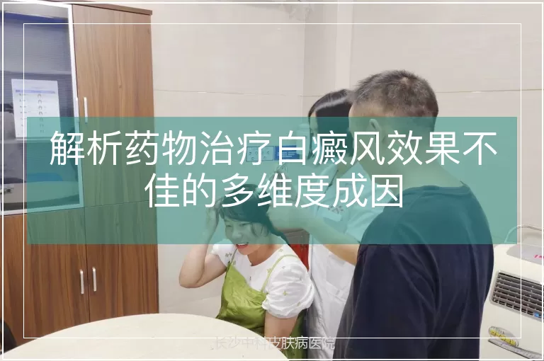 解析药物治疗白癜风效果不佳的多维度成因