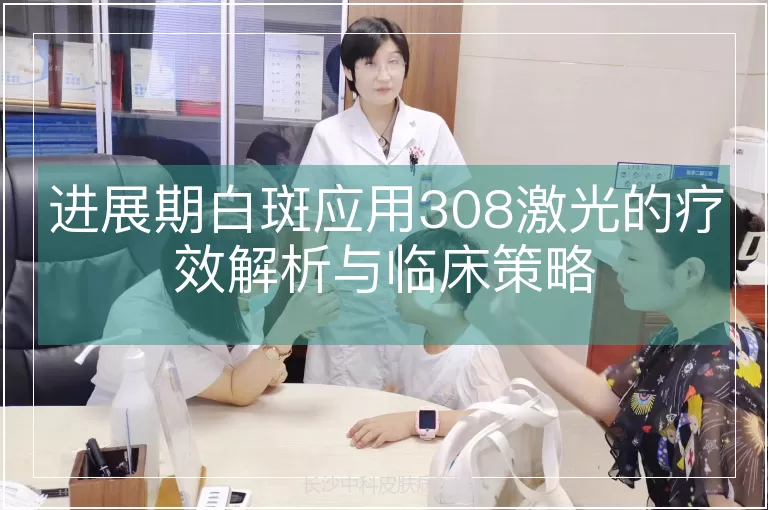 进展期白斑应用308激光的疗效解析与临床策略