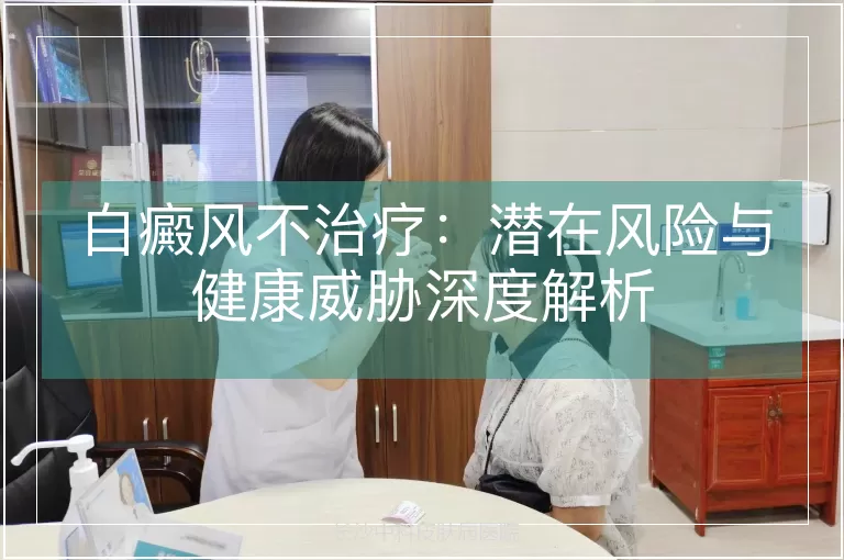白癜风不治疗：潜在风险与健康威胁深度解析