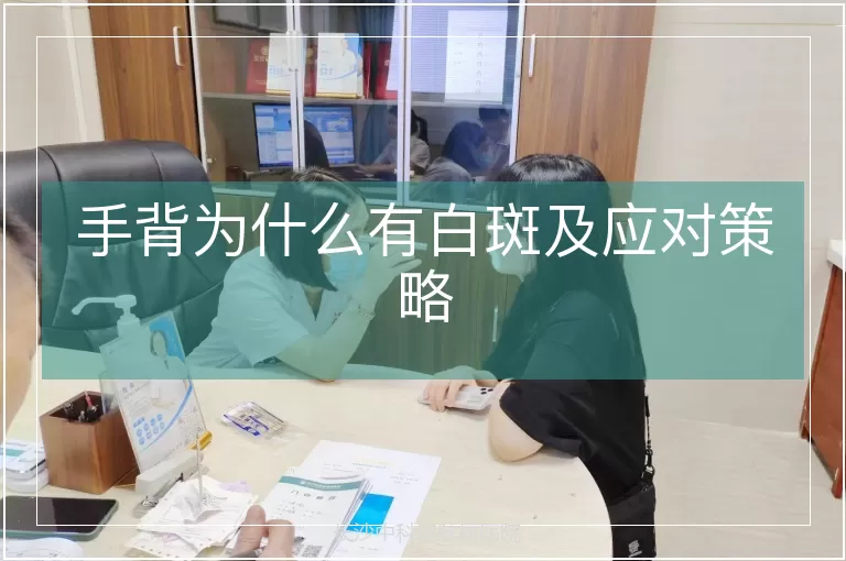 手背为什么有白斑及应对策略