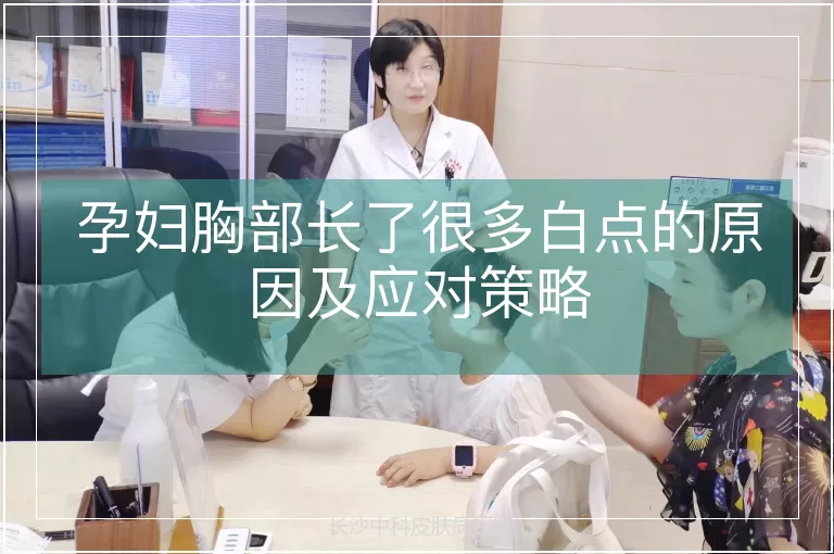 孕妇胸部长了很多白点的原因及应对策略