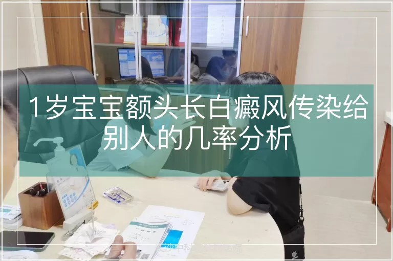1岁宝宝额头长白癜风传染给别人的几率分析