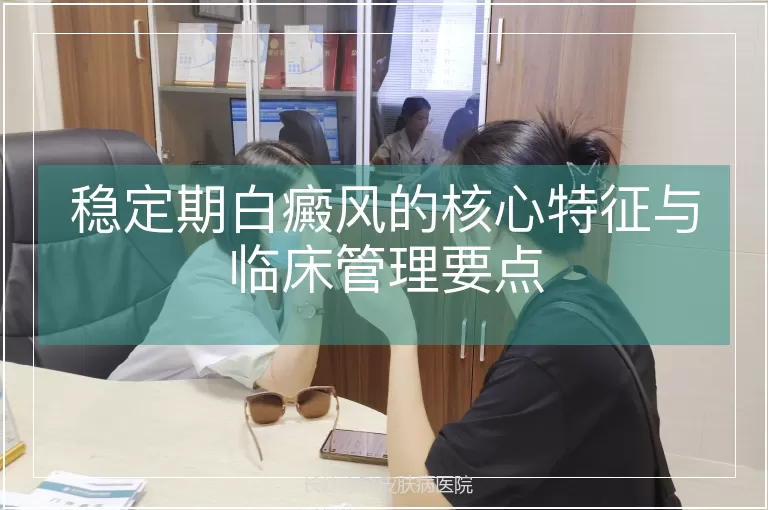 稳定期白癜风的核心特征与临床管理要点