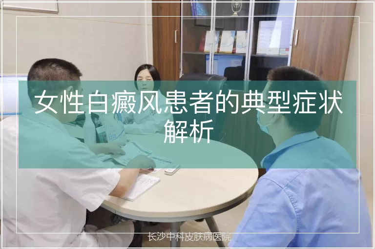 女性白癜风患者的典型症状解析