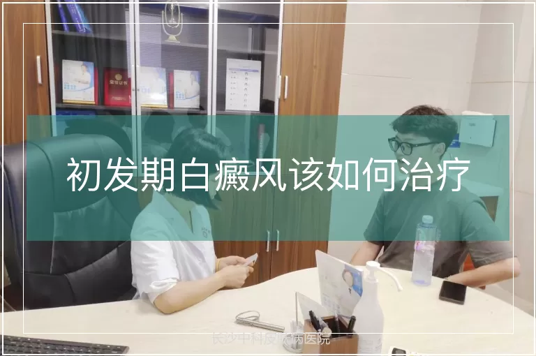 初发期白癜风该如何治疗
