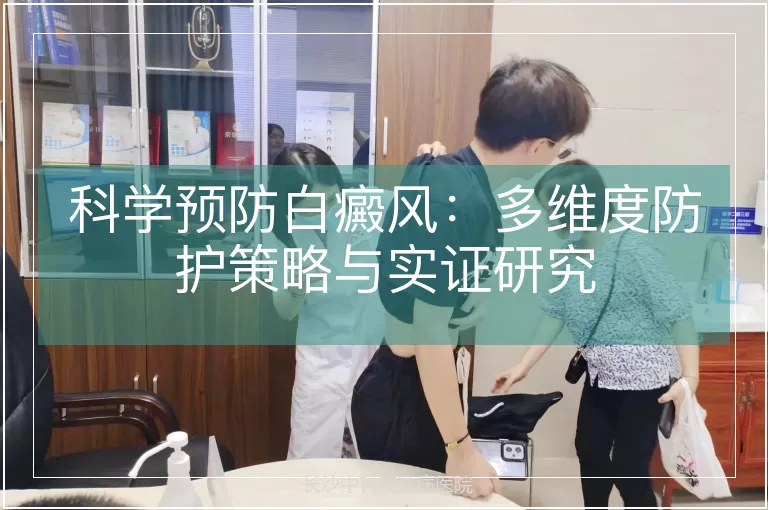 科学预防白癜风：多维度防护策略与实证研究