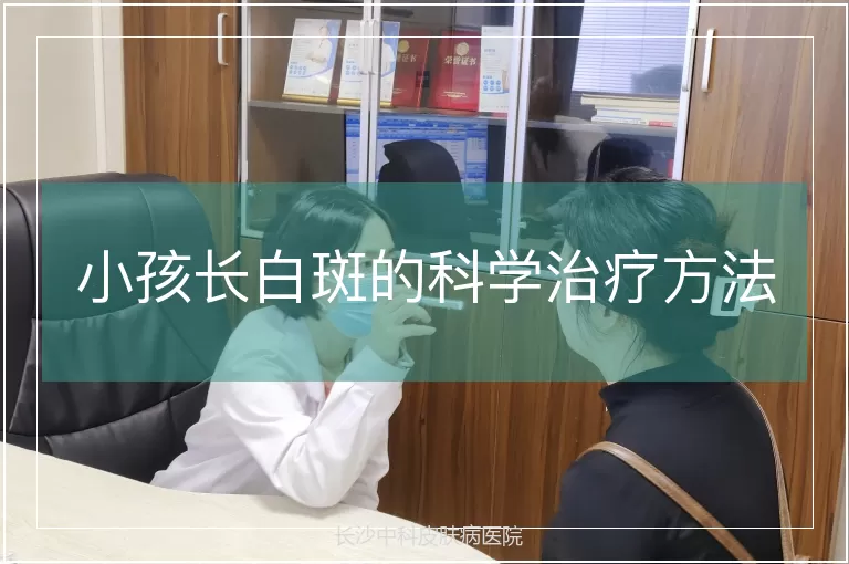 小孩长白斑的科学治疗方法