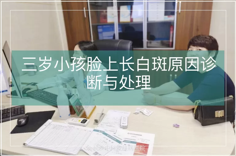 三岁小孩脸上长白斑原因诊断与处理