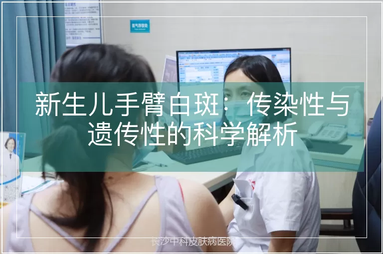新生儿手臂白斑：传染性与遗传性的科学解析