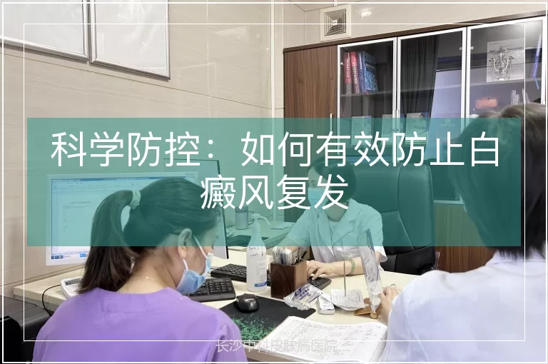 科学防控：如何有效防止白癜风复发