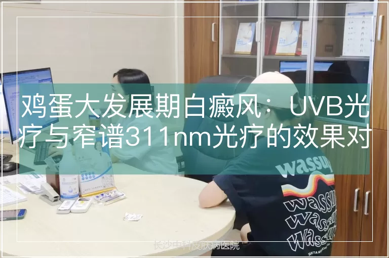 鸡蛋大发展期白癜风：UVB光疗与窄谱311nm光疗的效果对比