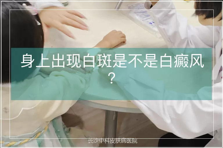 身上出现白斑是不是白癜风？