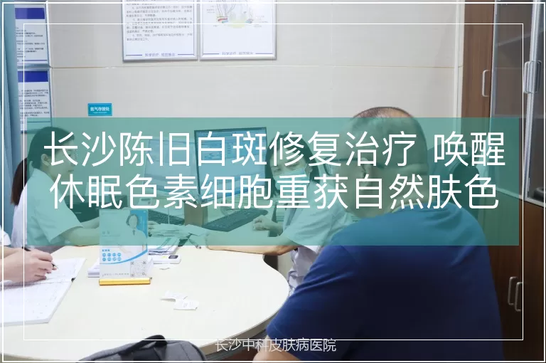 长沙陈旧白斑修复治疗 唤醒休眠色素细胞重获自然肤色