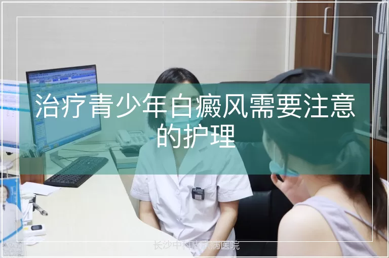 治疗青少年白癜风需要注意的护理