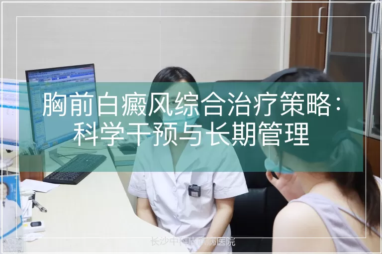 胸前白癜风综合治疗策略：科学干预与长期管理