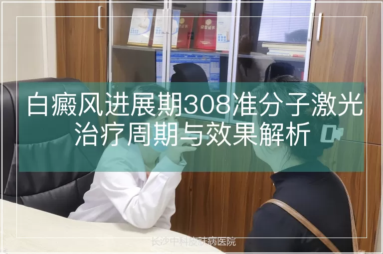 白癜风进展期308准分子激光治疗周期与效果解析