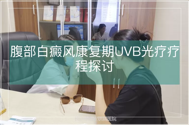 腹部白癜风康复期UVB光疗疗程探讨
