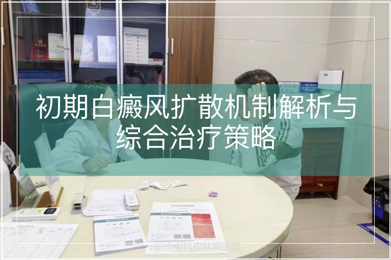 初期白癜风扩散机制解析与综合治疗策略