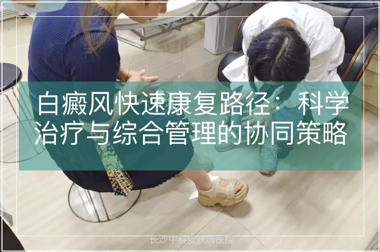 白癜风快速康复路径：科学治疗与综合管理的协同策略