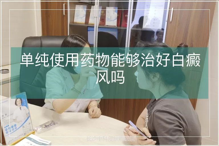 单纯使用药物能够治好白癜风吗
