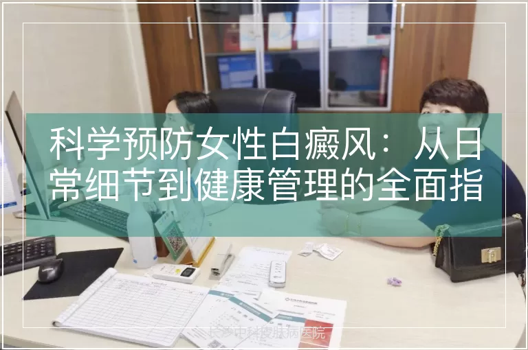 科学预防女性白癜风:从日常细节到健康管理的全面指南