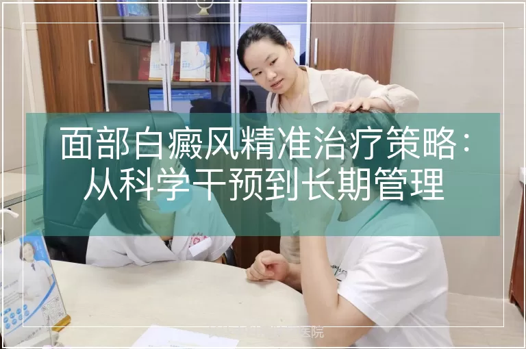 面部白癜风精准治疗策略：从科学干预到长期管理