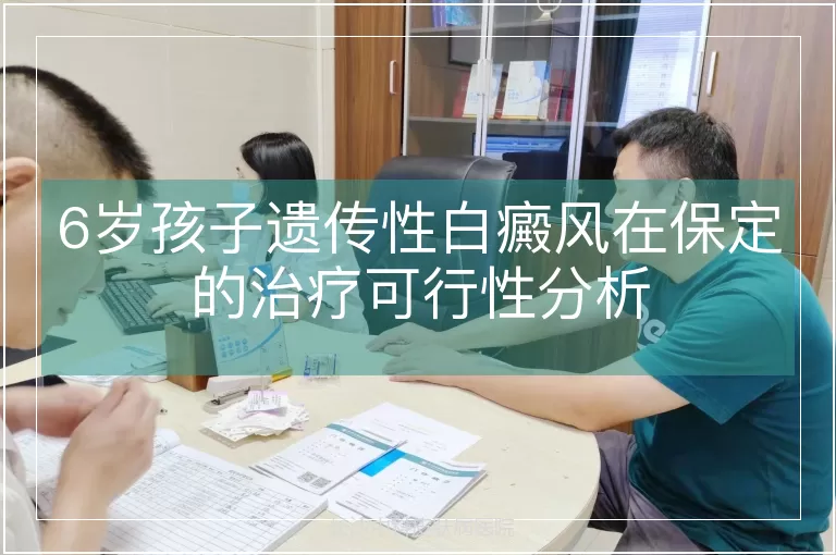 6岁孩子遗传性白癜风在保定的治疗可行性分析
