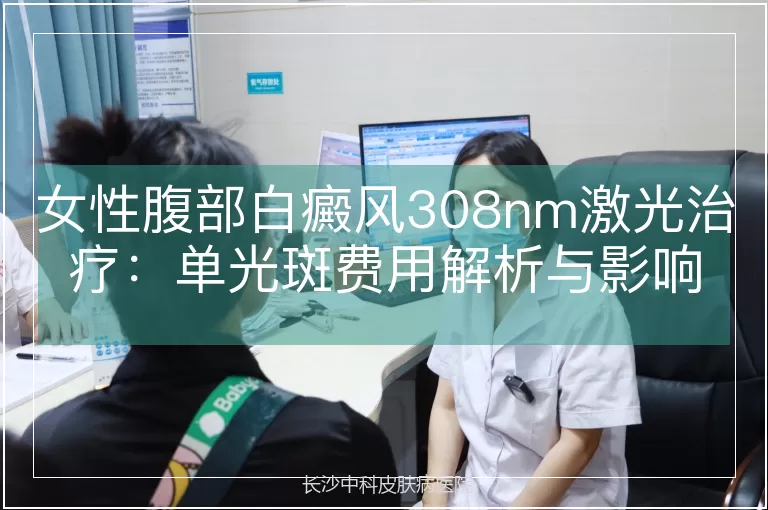 女性腹部白癜风308nm激光治疗：单光斑费用解析与影响因素