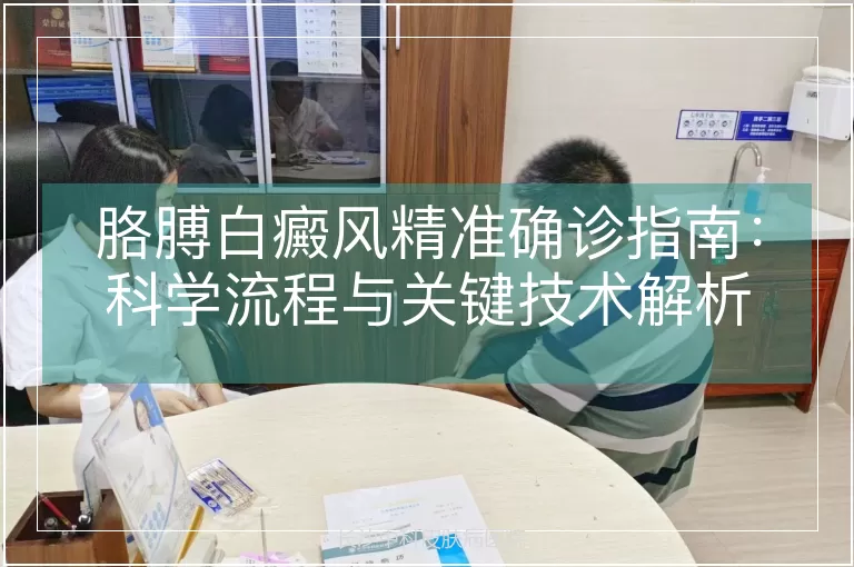 胳膊白癜风精准确诊指南：科学流程与关键技术解析