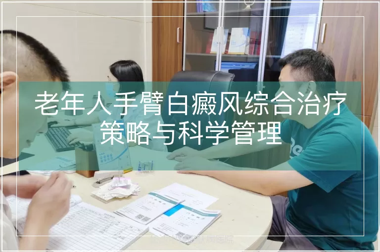 老年人手臂白癜风综合治疗策略与科学管理