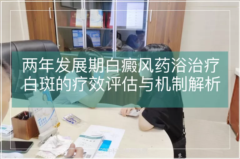 两年发展期白癜风药浴治疗白斑的疗效评估与机制解析