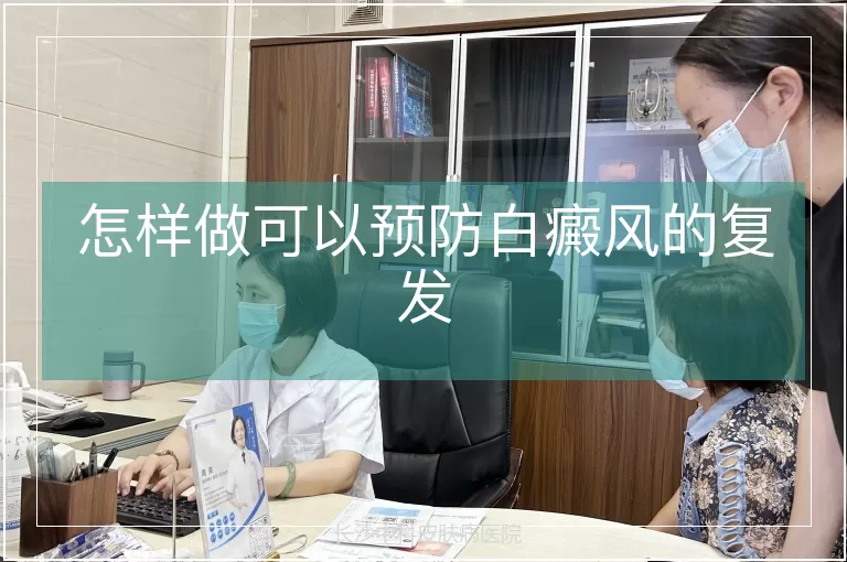 怎样做可以预防白癜风的复发