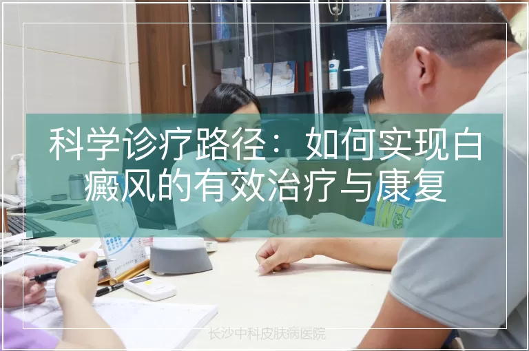 科学诊疗路径：如何实现白癜风的有效治疗与康复