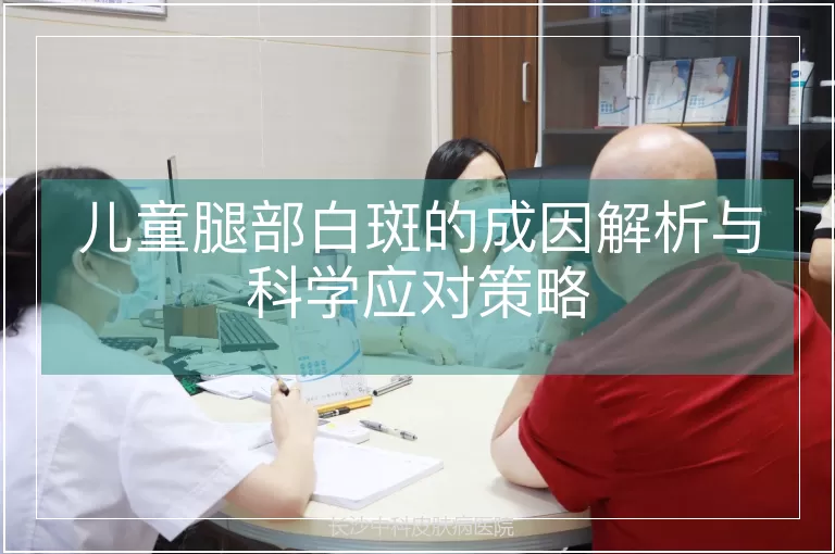 儿童腿部白斑的成因解析与科学应对策略