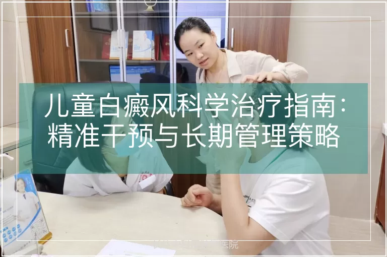 儿童白癜风科学治疗指南：精准干预与长期管理策略