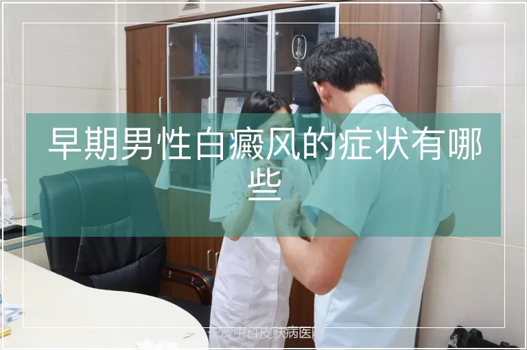 早期男性白癜风的症状有哪些