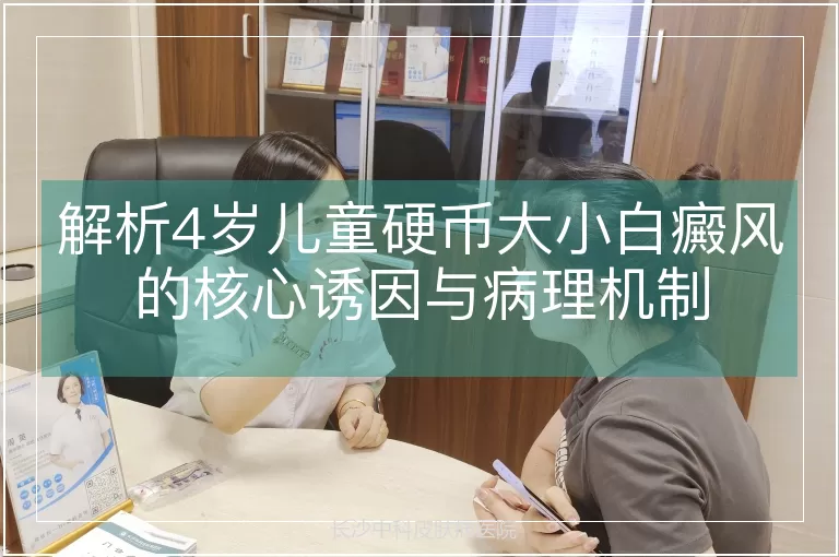 解析4岁儿童硬币大小白癜风的核心诱因与病理机制