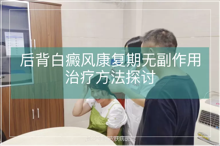 后背白癜风康复期无副作用治疗方法探讨