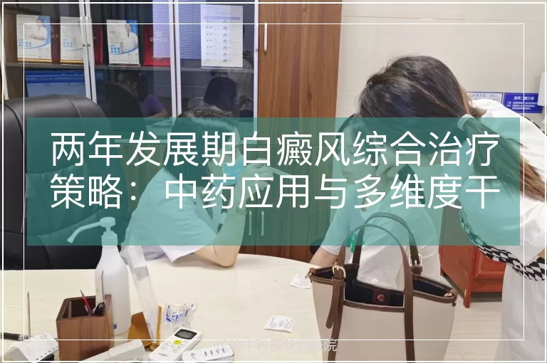 两年发展期白癜风综合治疗策略:中药应用与多维度干预