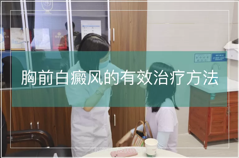 胸前白癜风的有效治疗方法