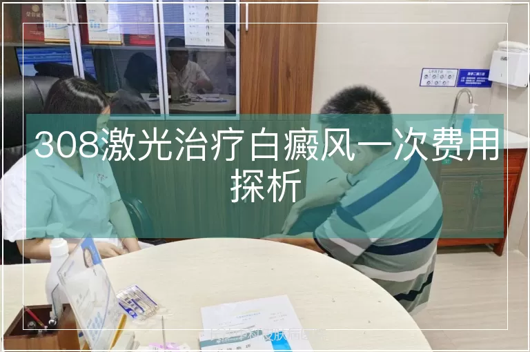 308激光治疗白癜风一次费用探析
