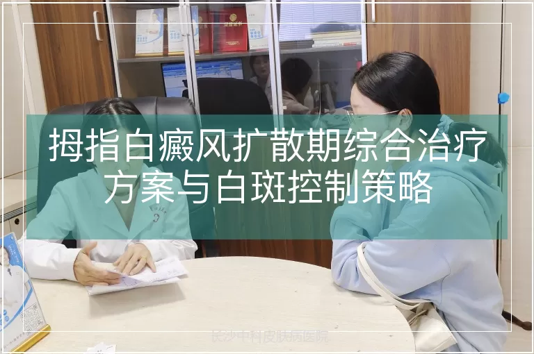 拇指白癜风扩散期综合治疗方案与白斑控制策略