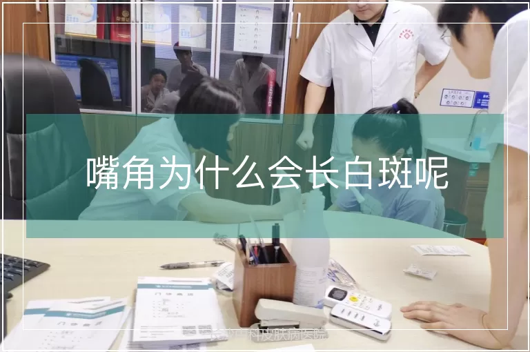 嘴角为什么会长白斑呢