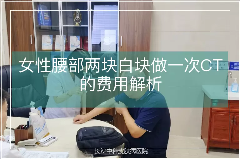女性腰部两块白块做一次CT的费用解析