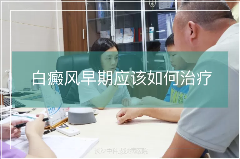 白癜风早期应该如何治疗
