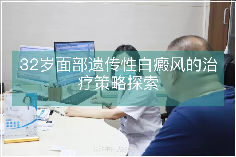 32岁面部遗传性白癜风的治疗策略探索