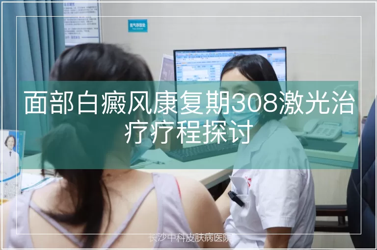 面部白癜风康复期308激光治疗疗程探讨