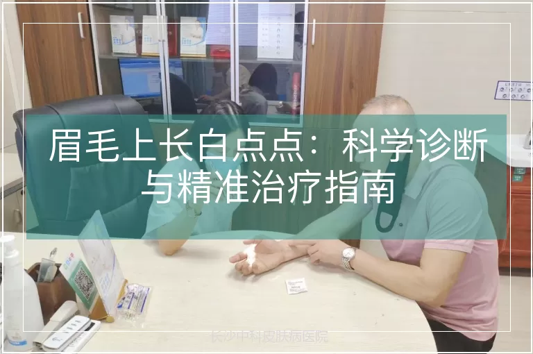 眉毛上长白点点：科学诊断与精准治疗指南